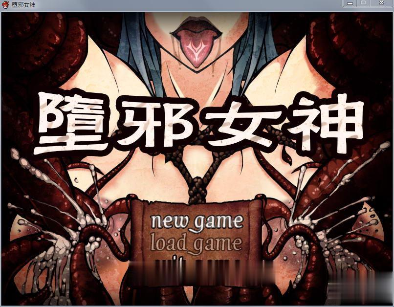【国人RPG/中文】堕邪女神 V1.092 中文步兵修复版+存档+攻略【1.5G/更新】