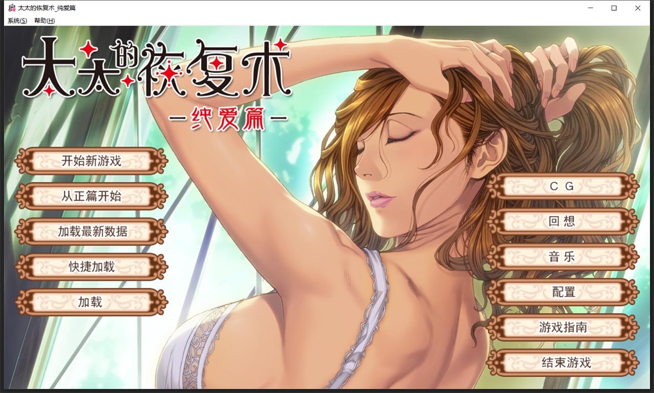 【ADV/SLG/中文/CV】[ALICE SOFT]太太的恢复术 纯爱篇+夺爱篇【1G】