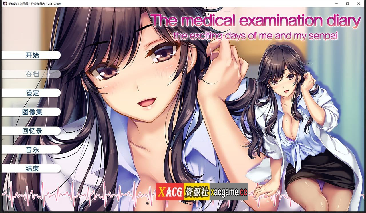 【日系ADV/中文/CV】我和她（女医师）的诊察日志 Steam官方中文版 + 存档【1.2G】