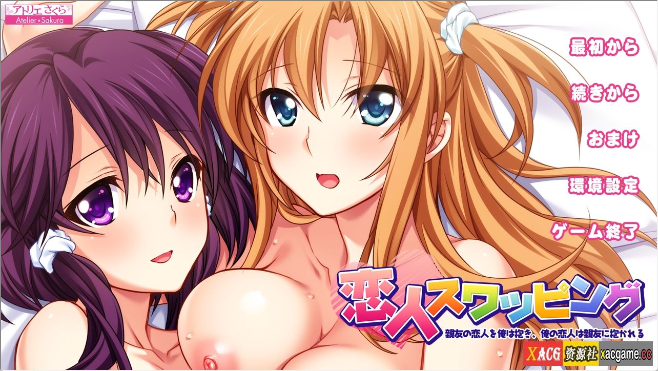 [PC+安卓+IOS/ADV/汉化] 爱人交换：挚友恋人在我的怀里~AI精翻汉化版+存档★全CV[1.05G]