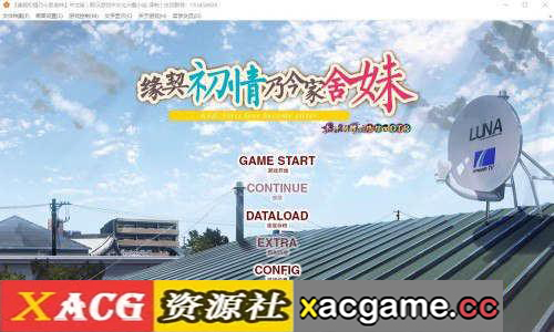 [电脑PC+安卓krkr/ADV/汉化] 缘契初情乃今家舍妹汉化版【1.11G】