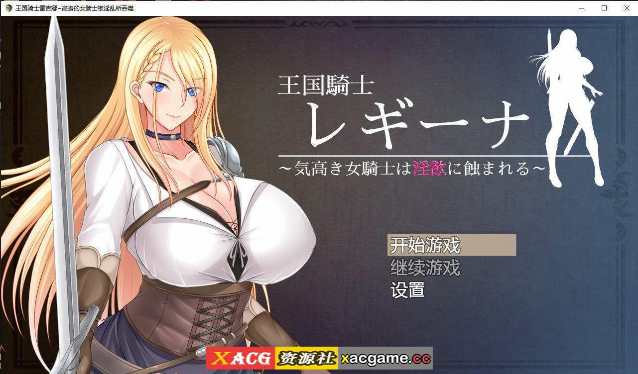 [电脑PC+安卓+IOS/日系RPG/汉化] 王国骑士雷吉娜~高贵的女骑士被淫乱所吞噬汉化版[1.7G]