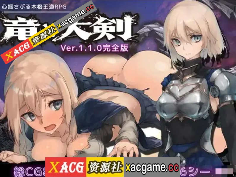 【pc+安卓joi+存档大型正统RPG/女主爆衣异种/AI官中】龙与大剑 / 竜と大剣 Vr1.1.0【 6G]