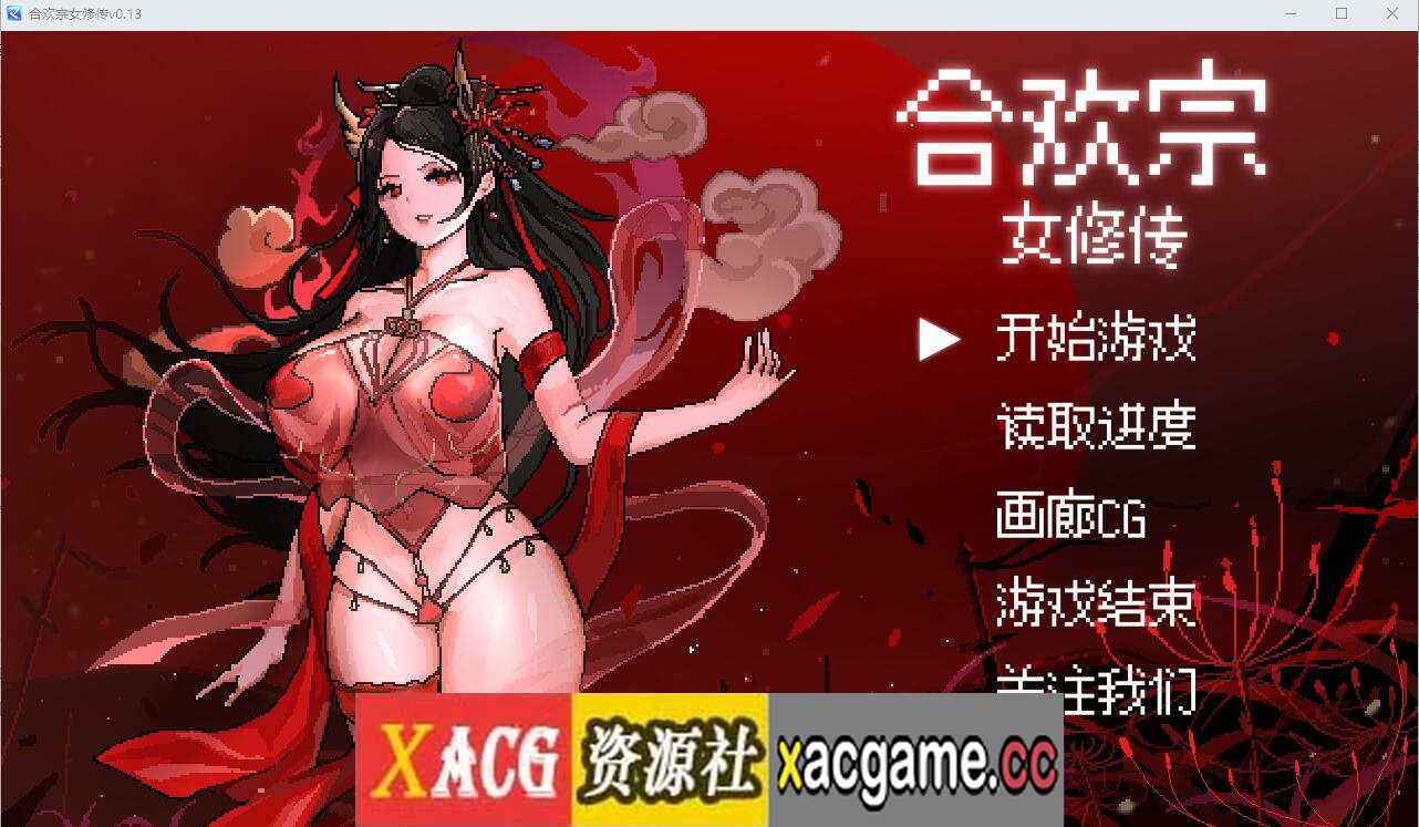 [电脑PC+安卓/SLG/中文] 合欢宗女修传V0.13 汉化版【526M】