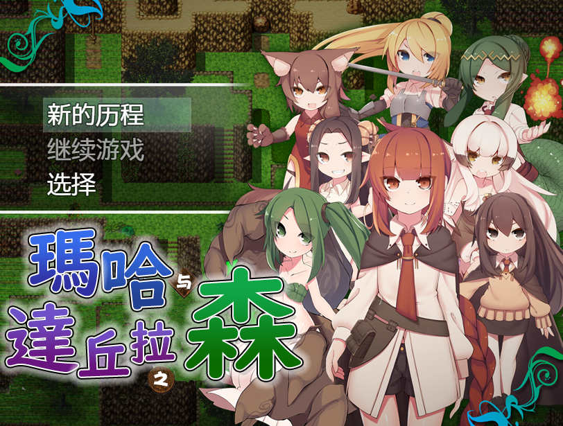 [PC+安卓+IOS/日式RPG/汉化] 玛哈达丘拉之森V1.03 汉化XACG作弊版【701M】