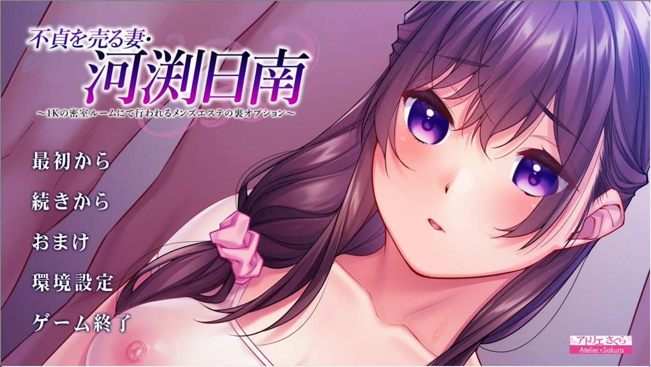 [电脑+安卓kr+IOS/ADV/GPT4.0汉化/CV]出卖不贞的妻子・河渕日南+全CG存档[1.68G]
