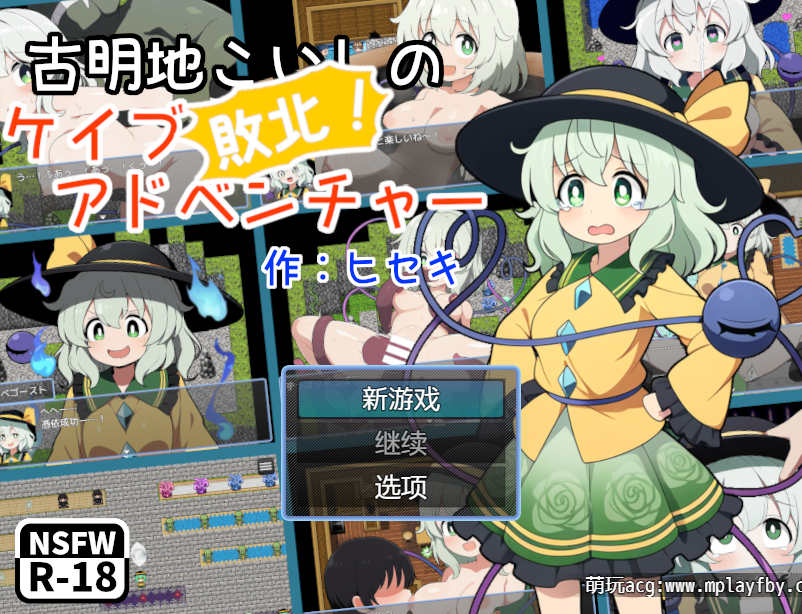 【电脑+安卓/RPG/gpt4o汉化】古明地恋的败北！洞穴冒险 ver1.0.2+作弊器【796M】