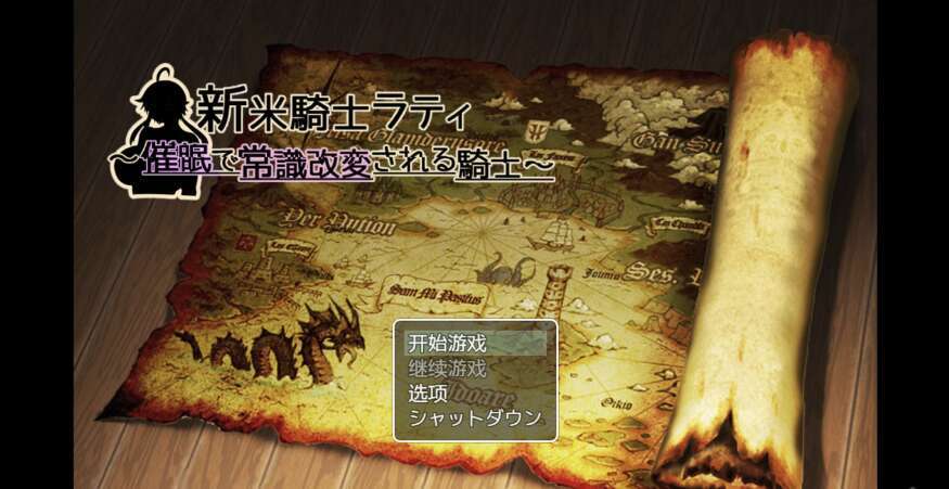 【电脑+安卓+IOS/日系RPG/AIGPT汉化/2D】新米骑士拉提 ～被催眠改变常识的骑士～ 1.0 XACG版【412m】