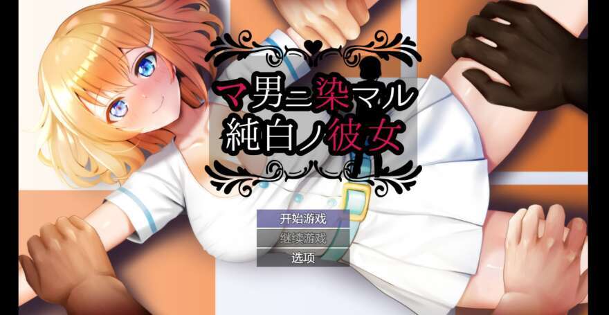 【电脑+安卓/日系RPG/AIGPT汉化/2D】NTR和别人有染的纯白少女 1.0XACG版【1.89g】