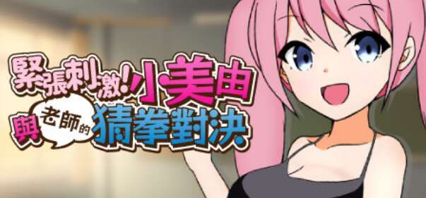 【电脑+安卓+IOS/RPG/官方中文】紧张刺激！小美由与老师的猜拳对决！【523M】