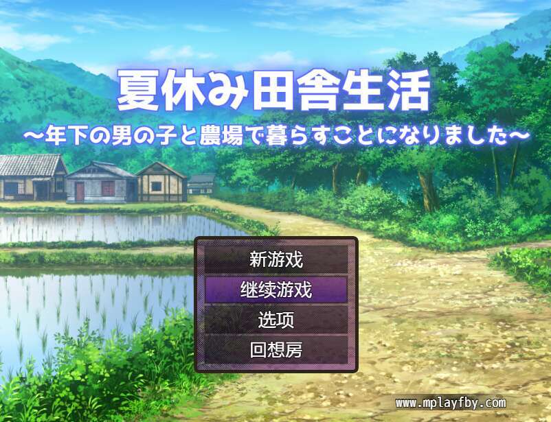 【电脑+安卓/日式RPG/AI汉化】暑假乡村生活～决定和年下男孩在农场生活～ Ver1.1.1【2G】