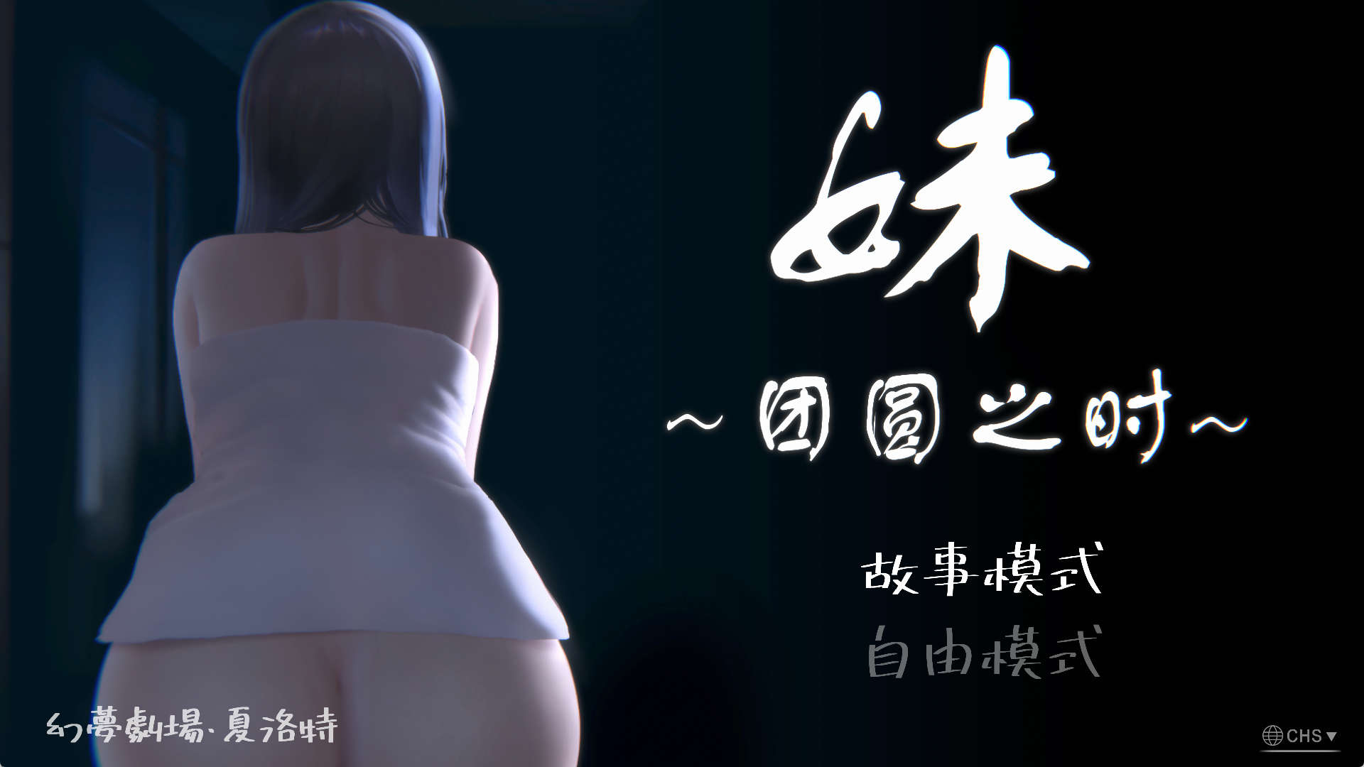 【PC+安卓+IOS/互动SLG】妹～团圆之时～V0.94 DL官方中文正式【1G/全动态】