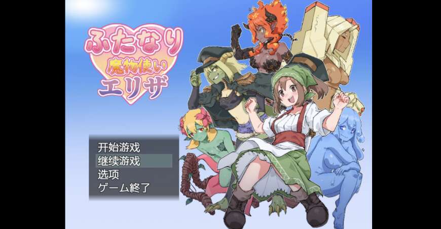 【PC+安卓+IOS/日系RPG/AIGPT汉化/2D】雌雄同体扶她训魔师 1.0XACG版【1.79g】