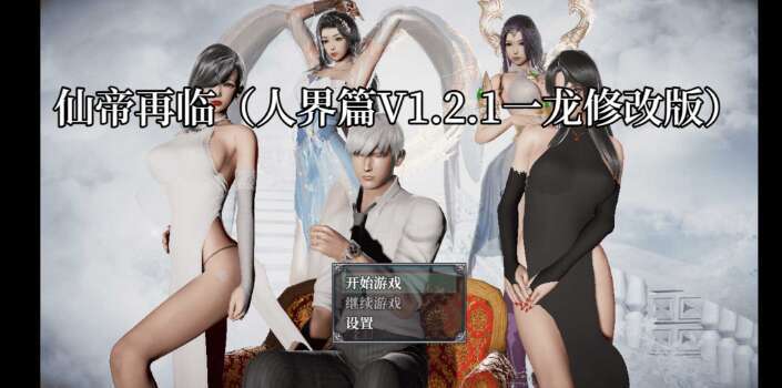 【电脑+安卓/RPG/官中/动态】仙帝再临 Ver1.21 官方中文修改版【3.5G】