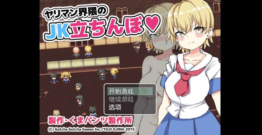 【电脑+安卓+IOS/日系RPG/AIGPT汉化/2D】女高中生站街区 1.0XACG版【785m】