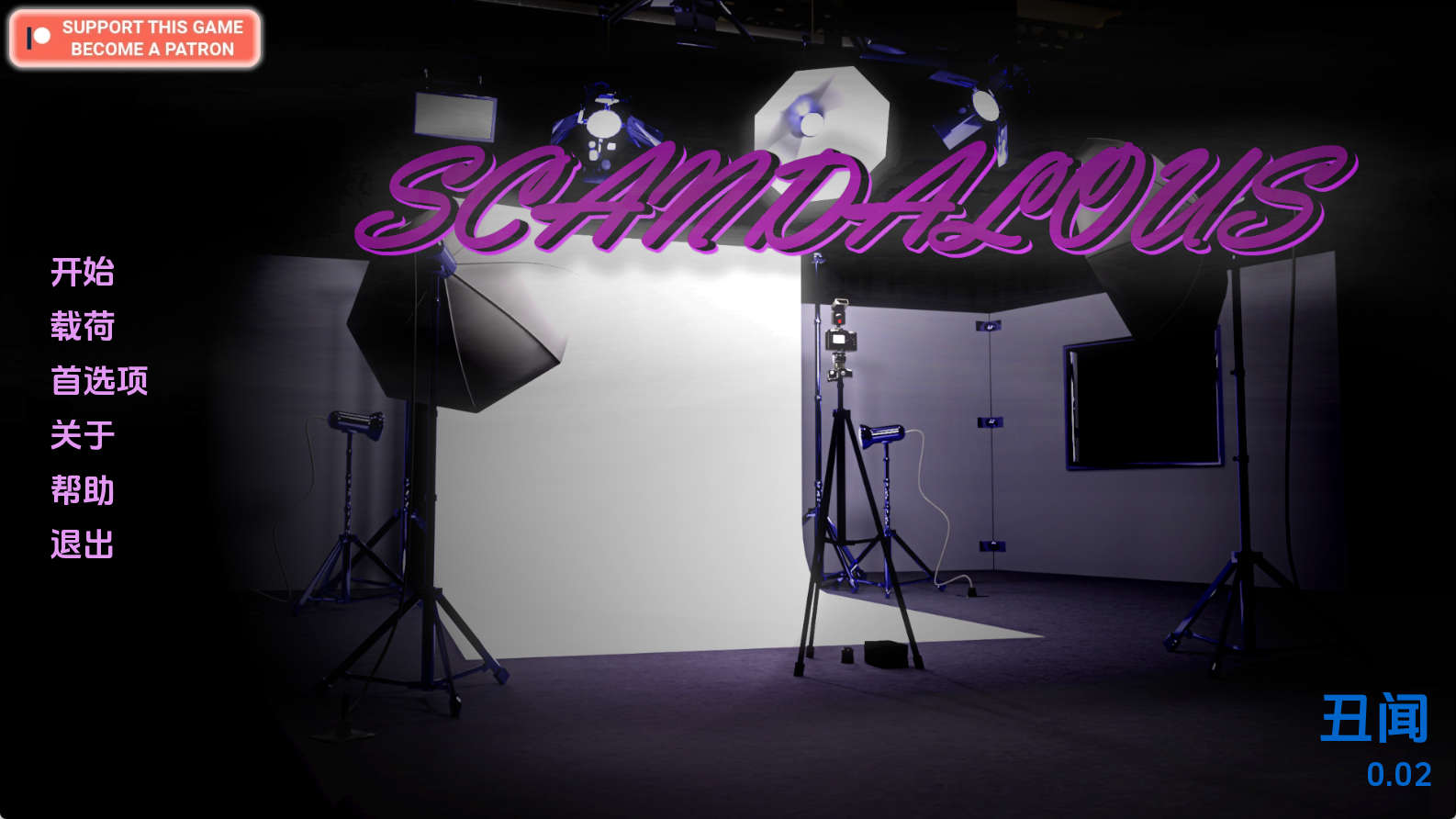 【PC+安卓+IOS/欧美SLG】丑闻0.02汉化版【272MB/汉化/动态/更新】