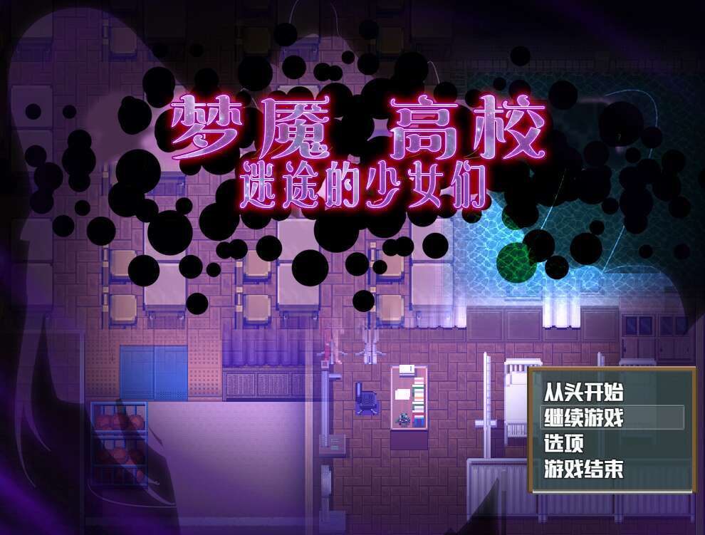 【电脑+安卓JOI+IOS/RPG/汉化/像素】噩梦校园～彷徨之地的少女们/ナイトメアスクール～迷い場の少女達～+全CG[439M]