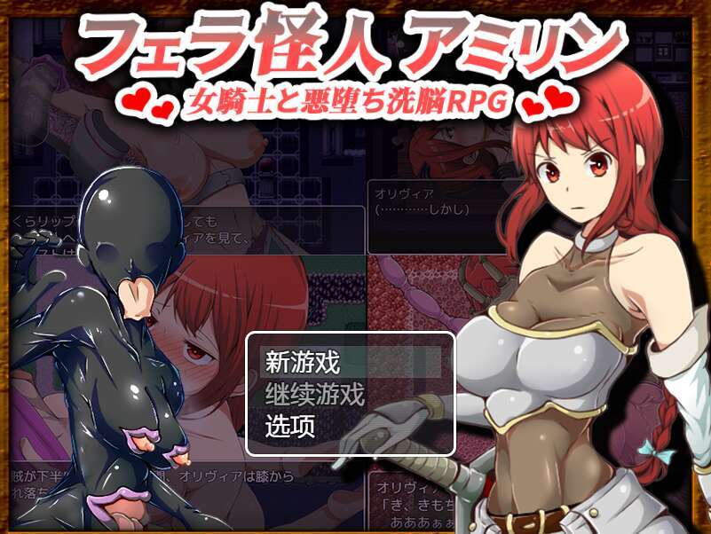 【电脑+安卓+IOS/RPG/汉化】フェラ怪人アミリン～女騎士と悪堕ち洗脳RPG～ Ver2.0 AI汉化XACG版【850M】