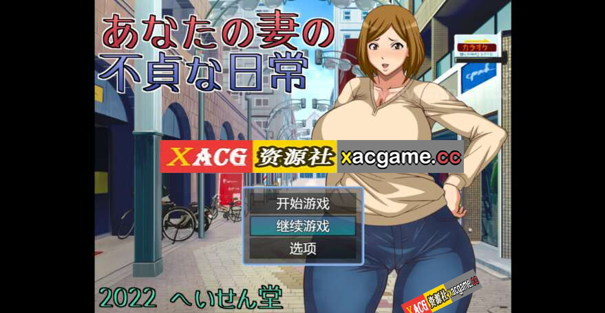 【电脑+安卓/日系RPG/AI汉化/2D】妻子出轨日常 1.0XACG版【653m】