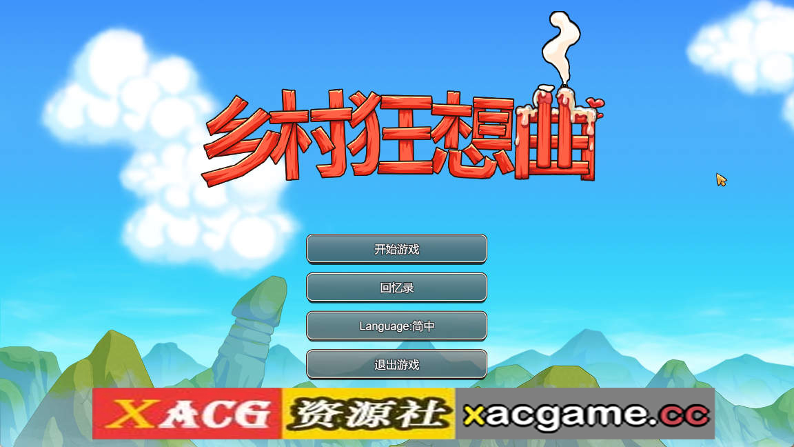 【PC/国产沙盒SLG】乡村狂想曲 Ver1.70 官方中文步兵正式完结版【1.4G/中文/动态】