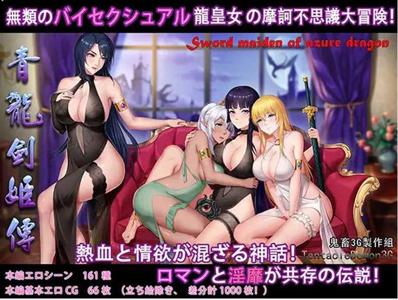 【电脑+安卓+IOS/国产RPG/汉化】青龙剑姬传/青龍剣姫伝 Ver1.12 精修汉化作弊版【1.9G】