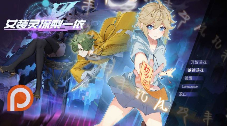 【电脑+安卓+IOS/RPG/官中/步兵】女装灵探梨一依 Ver0.3.4 官方中文步兵版【1.2G】