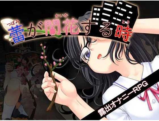 【电脑+安卓+IOS/RPG/汉化/新作】花蕾绽放之时/蕾が開花する時 AI汉化版【500M】
