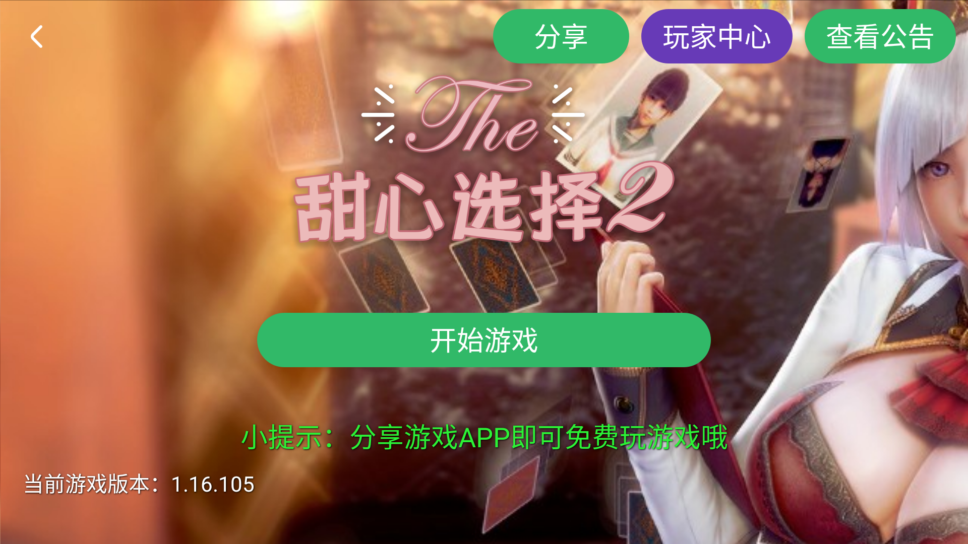 【安卓/中文/免费】甜心选择2【汉化/动态/免费】