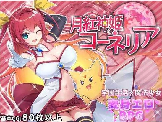 【电脑+安卓/日式RPG/汉化/更新】月红神姬科妮莉亚/月紅神姫コーネリア Ver1.10 AI汉化版【1.5G】