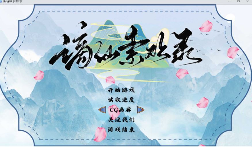【电脑+安卓/国风RPG/官中】[绯月新作]谪仙索欢录 官方中文体验版【500M】