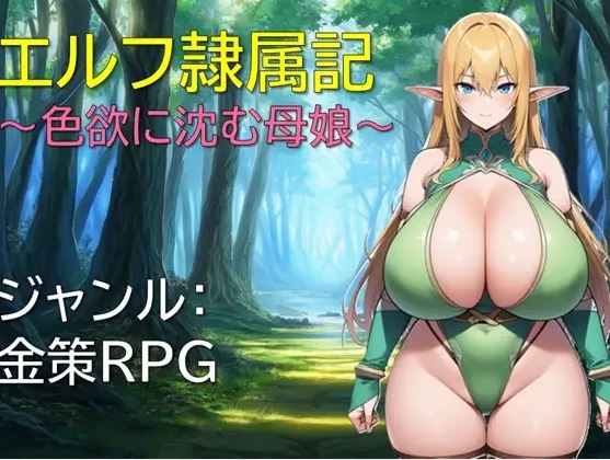 【电脑+安卓/日式RPG/AI汉化】精灵奴役~陷入情欲的母女~【180M】