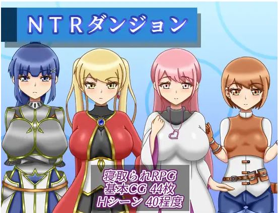 【电脑+安卓+IOS/日式RPG/AI汉化/后宫】NTR地牢【711M】