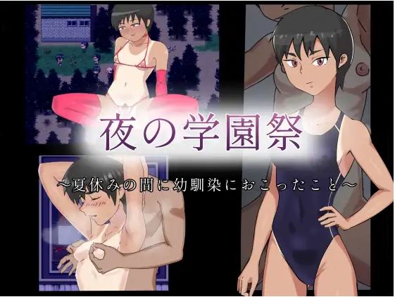 [电脑+安卓+IOS/RPG/AI汉化/NTR] 夜校祭：那年夏天，我的青梅竹马发生了什么 夜の学園祭～夏休みの間に幼馴染におこったこと～AI汉化版 [300M]