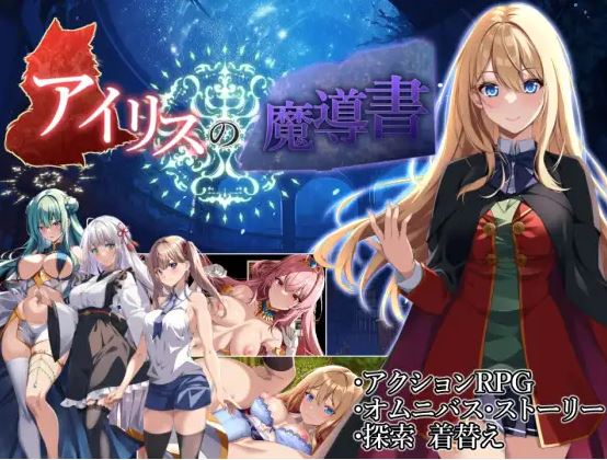 [电脑+安卓+IOS/ARPG/处女/AI汉化] 艾莉丝的魔导书 アイリスの魔導書 V1.01 AI汉化版 [1.8G]