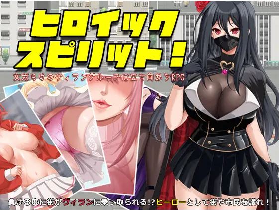 [电脑+安卓/爆款新作RPG/汉化] 英勇之魂！ヒロイック スピリット！-女だらけのヴィラングループに立ち向かうRPG- AI汉化版[1.5G]