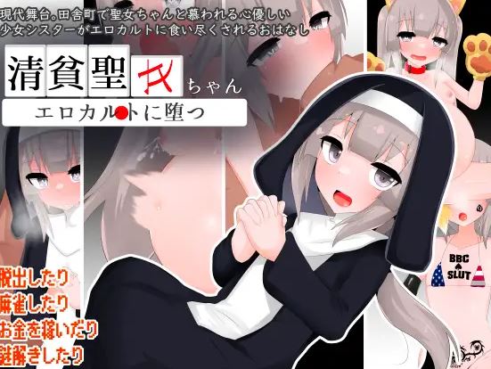 [电脑+安卓/精品RPG/精翻]清贫圣女酱堕入色欲邪教 清貧聖女ちゃんエロカルトに堕つ 精翻汉化版+全回想[1.3G]